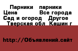 Парники   парники › Цена ­ 2 760 - Все города Сад и огород » Другое   . Тверская обл.,Кашин г.